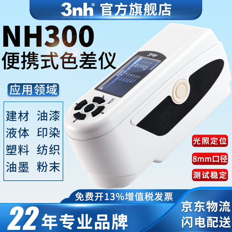 3nh/三恩时NH300高品质便携式色差仪油漆涂料精密色差分析测色仪 便携式色差仪NH300