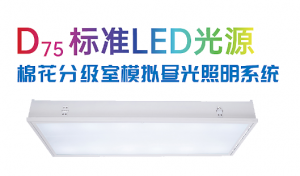 D75LED标准光源：棉花分级室模拟昼光照明系统