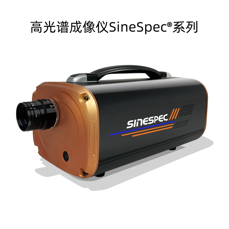 高光谱成像仪SineSpec®系列